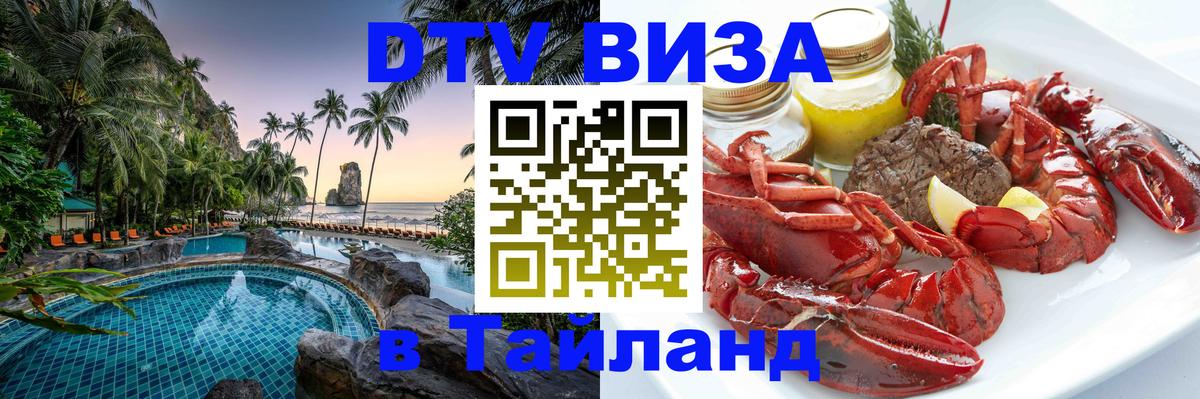 ДТВ виза в Таиланд Сураттхани 